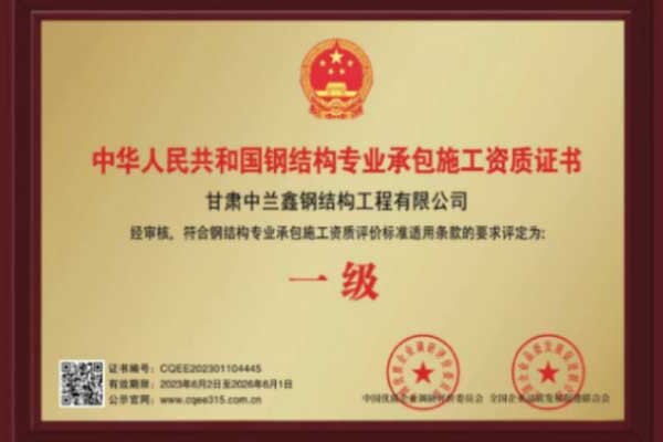 中華人民共和國鋼結(jié)構(gòu)專業(yè)承包施工資質(zhì)證書1級