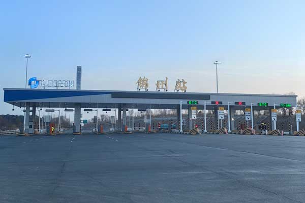 高速收費(fèi)站